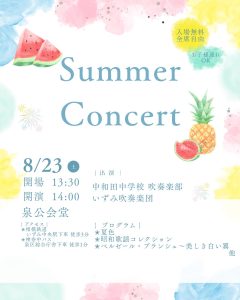 サマーコンサートのお知らせ